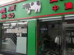 -义顺牛奶公司(庇利金街店)