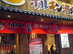 门面-和萌牛肠烧烤(财富中心店)