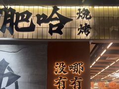 -破店肥哈·东北烧烤·夜宵(南山保利店)