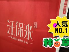 -汪保来(杭州解放路店)