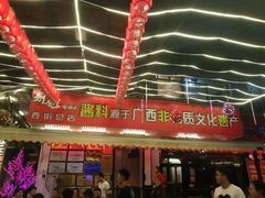 -刘姐啤酒鱼民族演艺餐厅(西街总店)