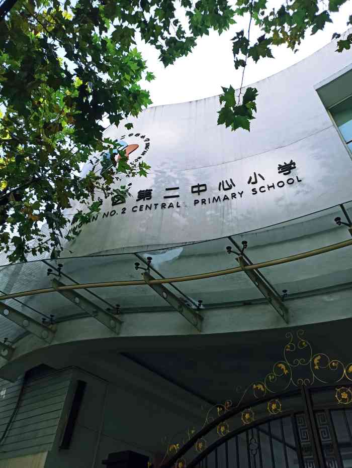 第二中心小学图片