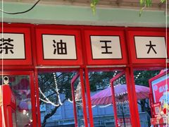 门面-大王油茶(二厂文创公园店)
