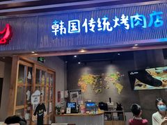 门面-姜虎东白丁烤肉(苏州中心店)