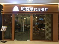 门面-哈努曼印度餐厅(吴泾宝龙广场店)