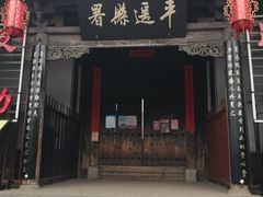 -平遥县衙