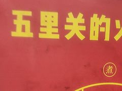 -五里关火锅(牛市口店)