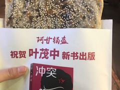 -阿甘锅盔(中关村食宝街店)