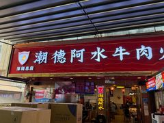 -潮德阿水牛肉火锅(深圳总店)