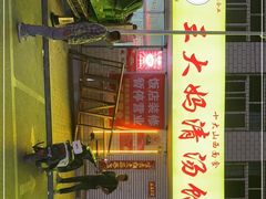 -王大妈清汤饸饹(白云社区店)