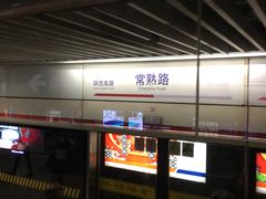 -常熟路(地铁站)