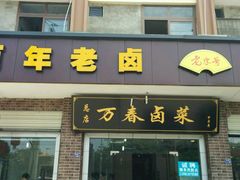 android_upload_pic-万春卤菜(天乡后街步行街店)