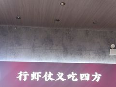 -聚味瞿记·龙虾堂(咸嘉湖店)