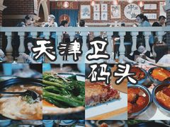 -天津卫码头(南开大悦城店)