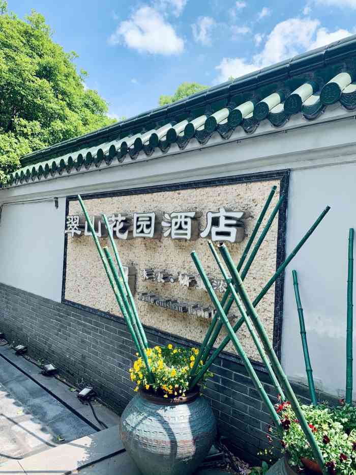 翠山花园酒店(青山店)