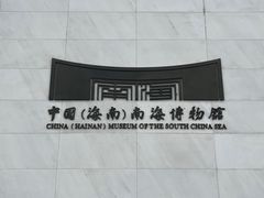 -中国（海南）南海博物馆