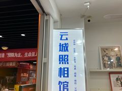 -云城照相馆(龙湖雨山天街店)