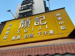 -颓记茶餐厅(夏湾店)