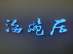 -海碗居(王府井店)