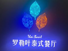-Thai Basil罗勒叶泰式餐厅(时代天街店)
