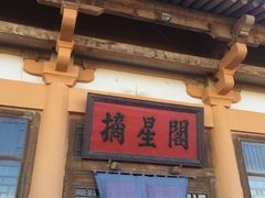 -敦煌山庄摘星阁