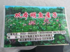 -巩本明鱼屋子