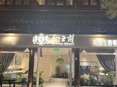 -狮王府淮扬菜(夫子庙老门东店)