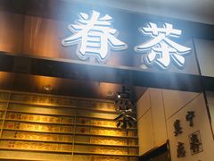 门面-眷茶(赛格国际购物中心店)