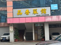 -品香菜馆(旗峰路中侨大厦店)