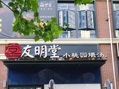 -友明堂.小桃园煨汤(滨江时代walk店)