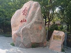 -香山公园