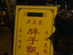 -马文章胖子甑糕(洒金桥店)