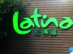 门面-拉蒂娜·巴西牛排馆 Latina·Brazilian Steakhouse(陆家嘴旗舰店)