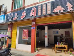 门面-天全县三土司椒麻鸡餐厅