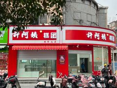 -许阿姨糕团店(南京总店)