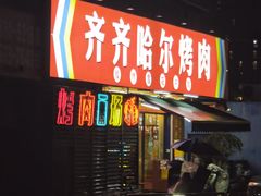 -正宗齐齐哈尔烤肉·齐牛哥鲜切炭火烤肉(杭州总店)