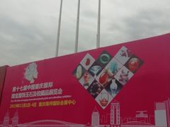-重庆国际会议展览中心