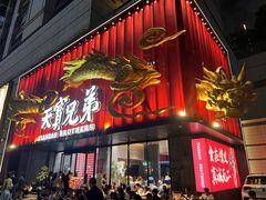-天宝兄弟(前海壹方城店)