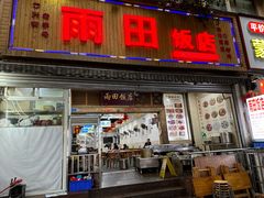 -雨田饭店