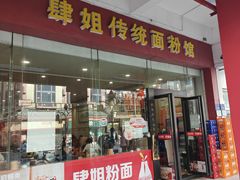 -肆姐面粉馆(坡子街店)