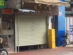 门面-福米小馆