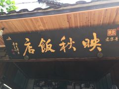 -映秋饭店(李庄总店)