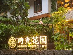 -时光花园(白鹭洲店)