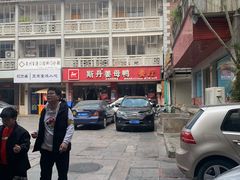 -斯丹姜母鸭·古法干香(涂门街总店)