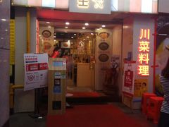 门面-川里谈·川味小馆(北京路店)