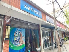 -先锋羽毛球馆