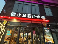 -本色.小马哥烧烤(无锡九里仓店)