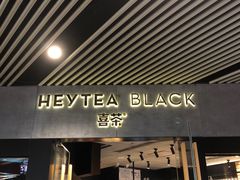 门面-喜茶(北京三里屯太古里店)