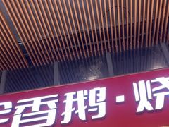 -珍香鹅(软件基地店)