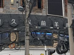 -很久以前羊肉串(打浦路店)